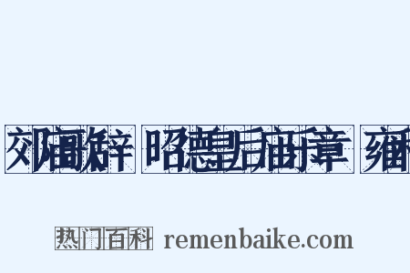 郊庙歌辞·昭德皇后庙乐章·雍和是什么意思的图片